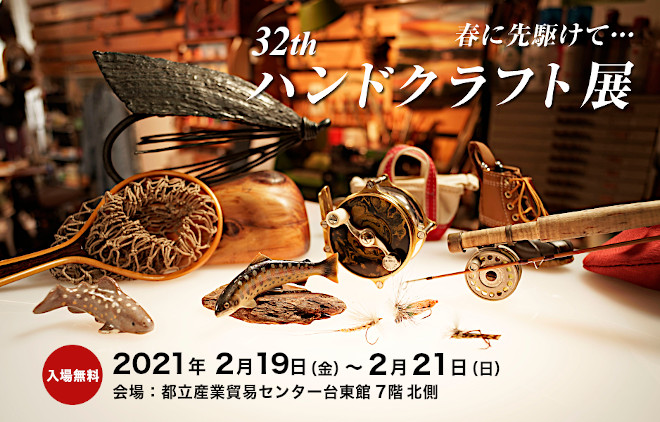 2024年 第34回 ハンドクラフト展 | つるや釣具店